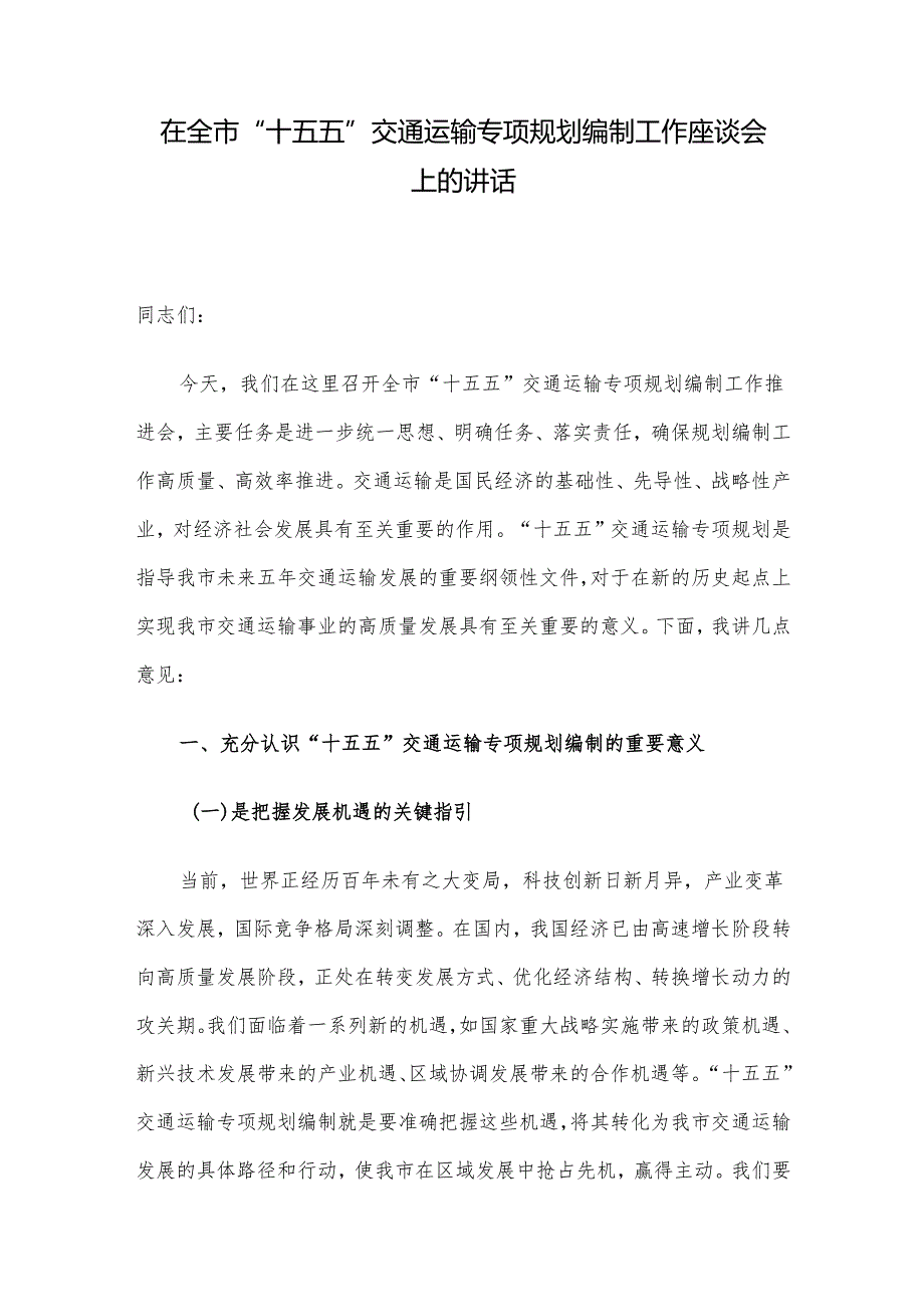 在全市“十五五”交通运输专项规划编制工作座谈会上的讲话.docx_第1页