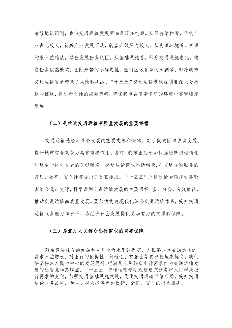 在全市“十五五”交通运输专项规划编制工作座谈会上的讲话.docx_第2页