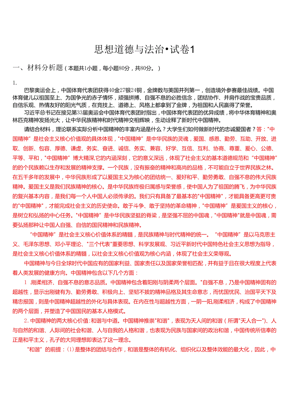 请结合材料理论联系实际分析中国精神的丰富内涵是什么？大学生们如何做新时代的忠诚爱国者？.docx_第1页