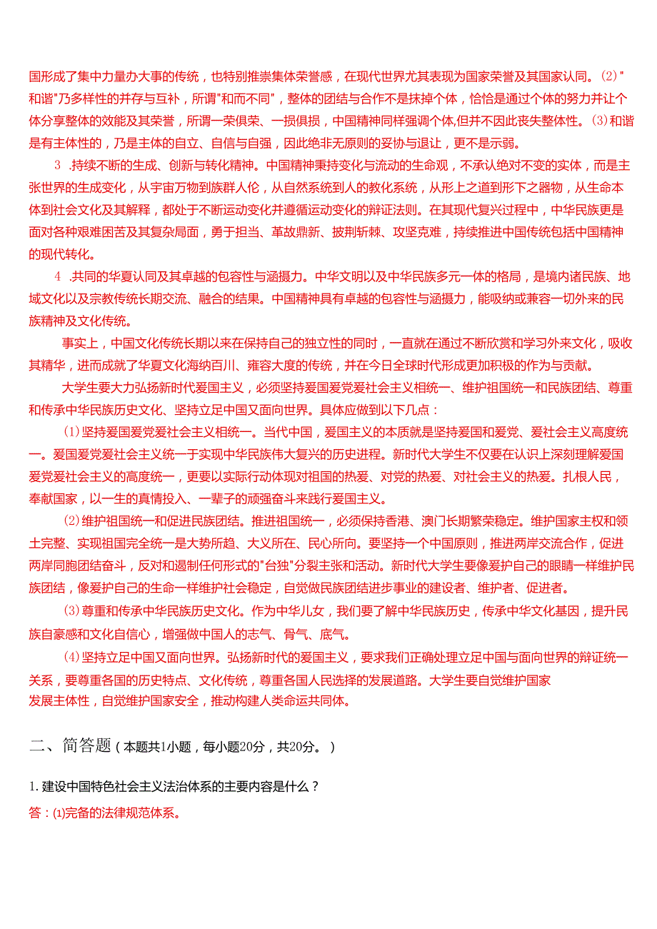 请结合材料理论联系实际分析中国精神的丰富内涵是什么？大学生们如何做新时代的忠诚爱国者？.docx_第2页
