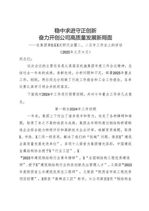 2024在×集团一四次职代会上的讲话.docx