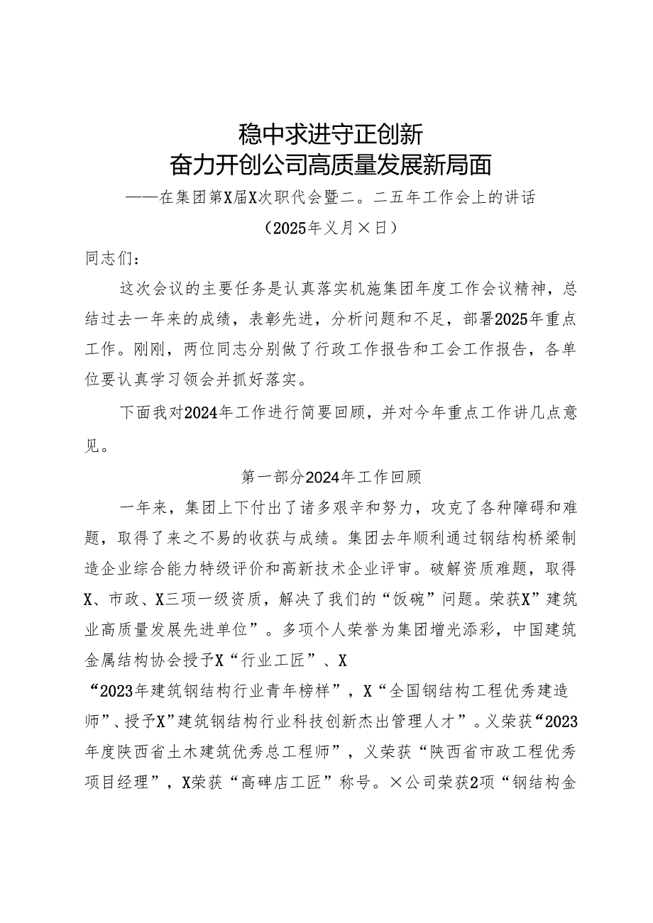 2024在×集团一四次职代会上的讲话.docx_第1页
