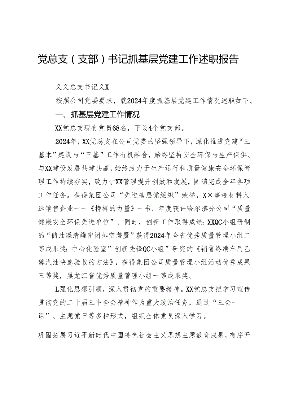 党总支（支部）书记抓基层党建工作述职报告.docx_第1页