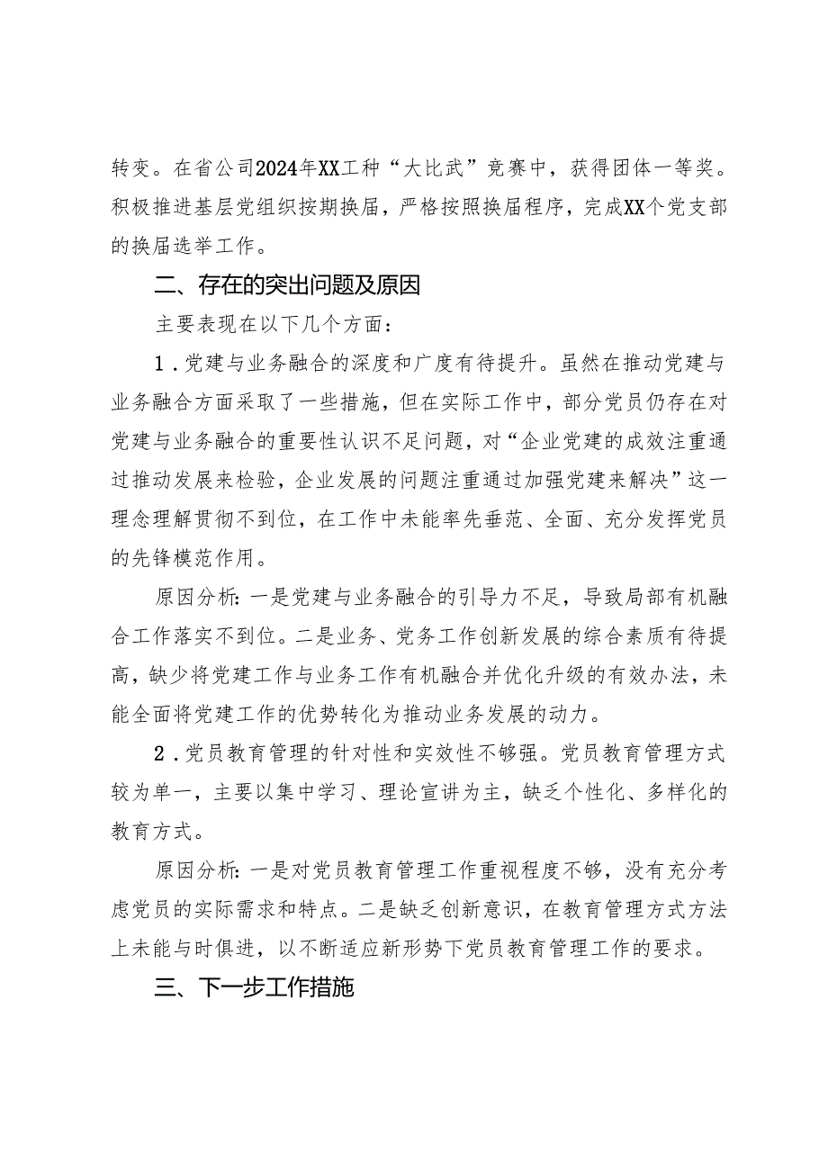 党总支（支部）书记抓基层党建工作述职报告.docx_第3页