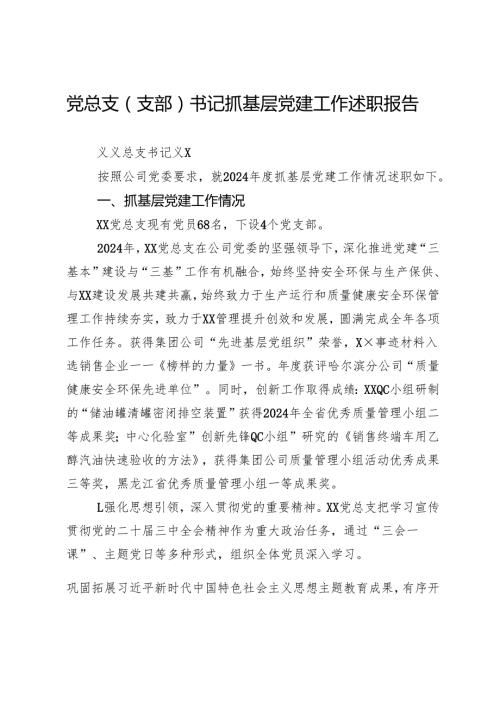 党总支（支部）书记抓基层党建工作述职报告.docx