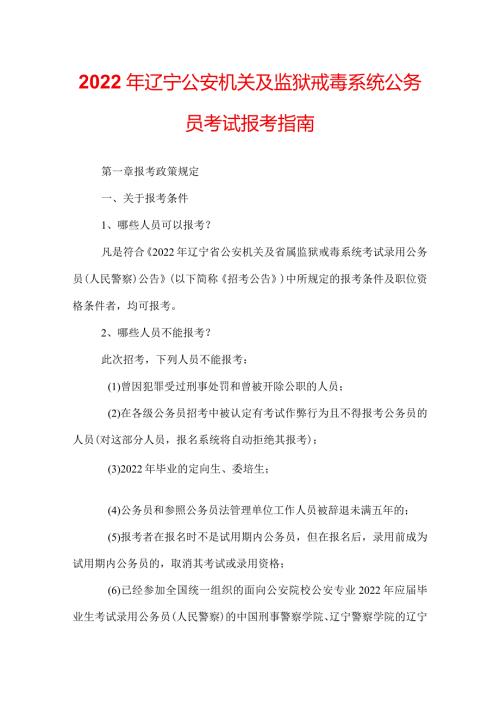 2022年辽宁公安机关及监狱戒毒系统公务员考试报考指南.docx