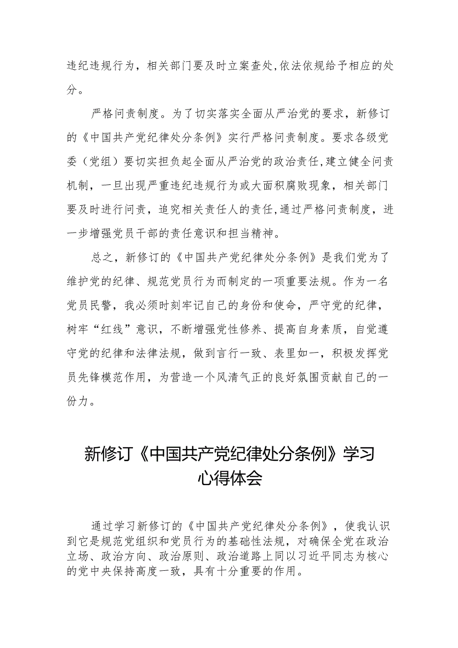 学习2024新版中国共产党纪律处分条例的学习体会交流发言(14篇).docx_第2页