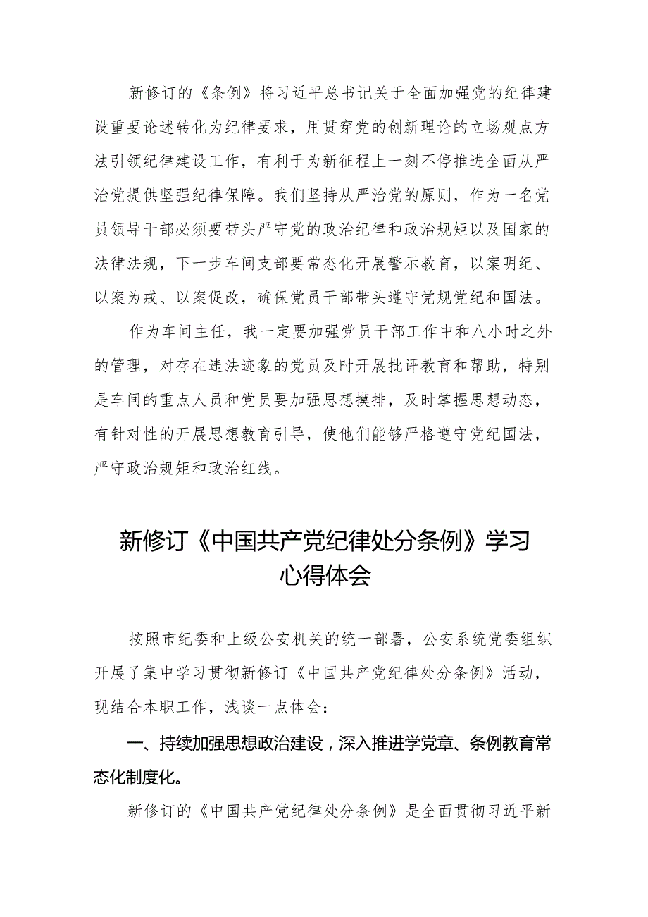 学习2024新版中国共产党纪律处分条例的学习体会交流发言(14篇).docx_第3页
