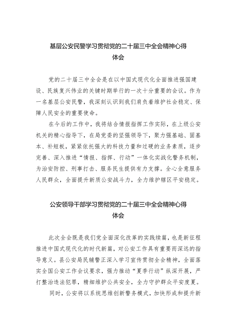 基层公安民警学习贯彻党的二十三中全会精神心得体会 （汇编8份）.docx_第1页