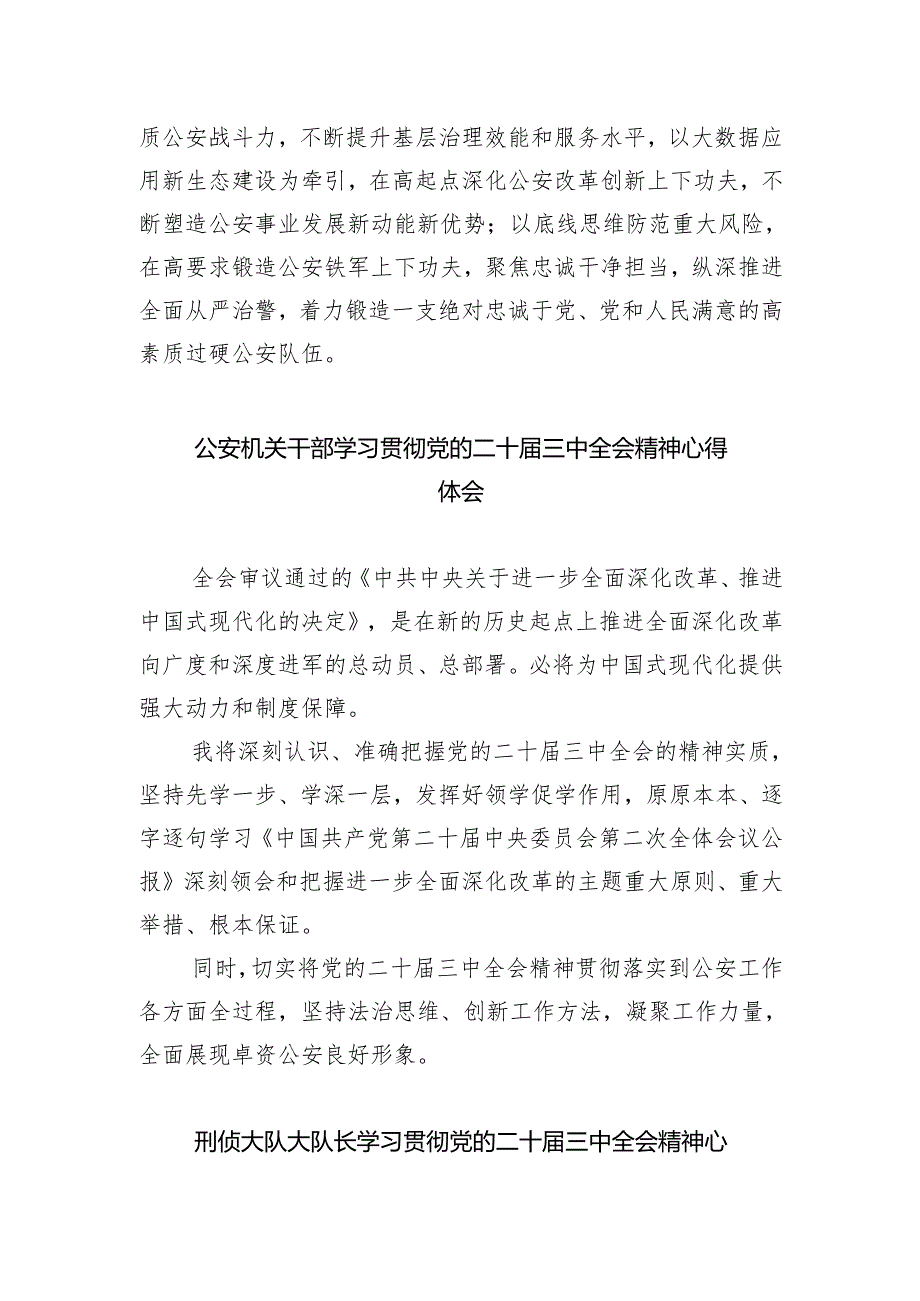 基层公安民警学习贯彻党的二十三中全会精神心得体会 （汇编8份）.docx_第2页