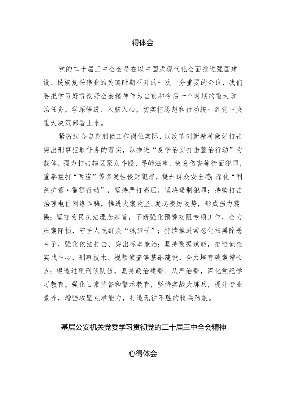 基层公安民警学习贯彻党的二十三中全会精神心得体会 （汇编8份）.docx_第3页