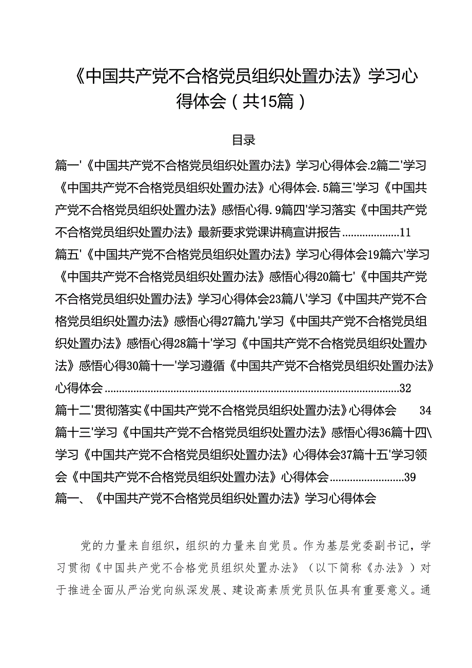 《中国共产党不合格党员组织处置办法》学习心得体会15篇（精选）.docx_第1页