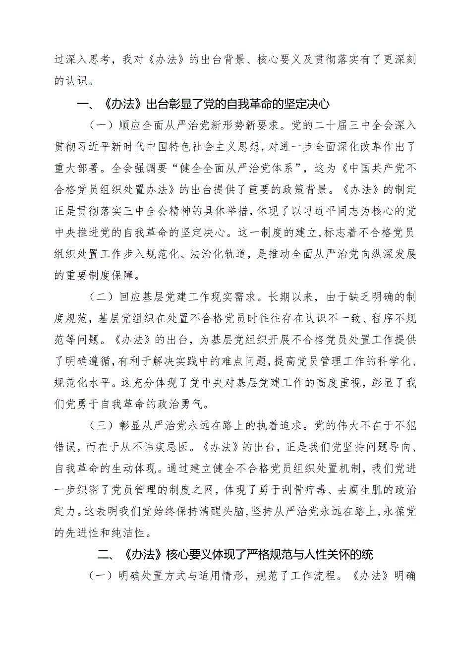 《中国共产党不合格党员组织处置办法》学习心得体会15篇（精选）.docx_第2页