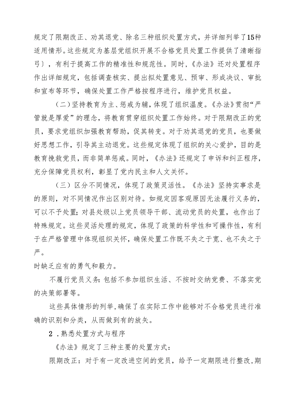 《中国共产党不合格党员组织处置办法》学习心得体会15篇（精选）.docx_第3页