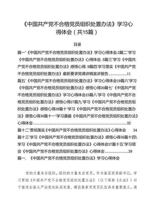 《中国共产党不合格党员组织处置办法》学习心得体会15篇（精选）.docx