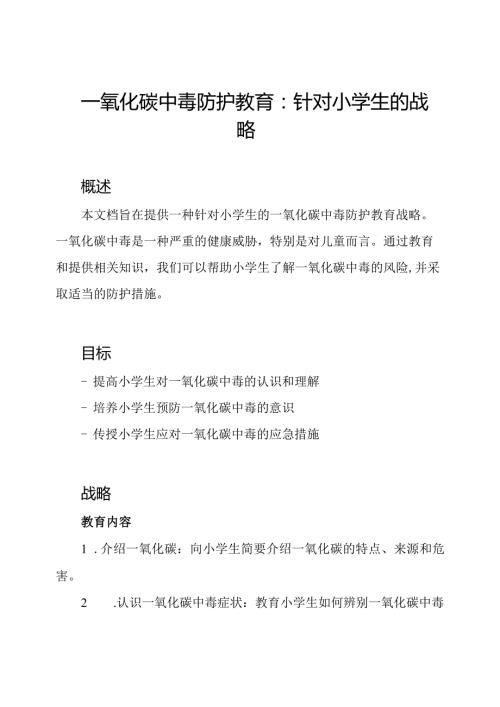 一氧化碳中毒防护教育：针对小学生的战略.docx
