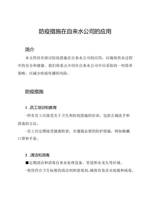 防疫措施在自来水公司的应用.docx