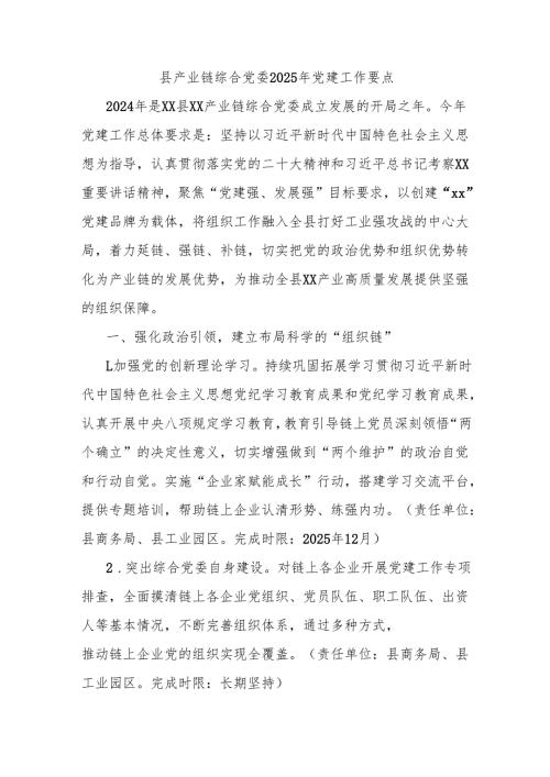 县产业链综合党委2025年党建工作要点.docx