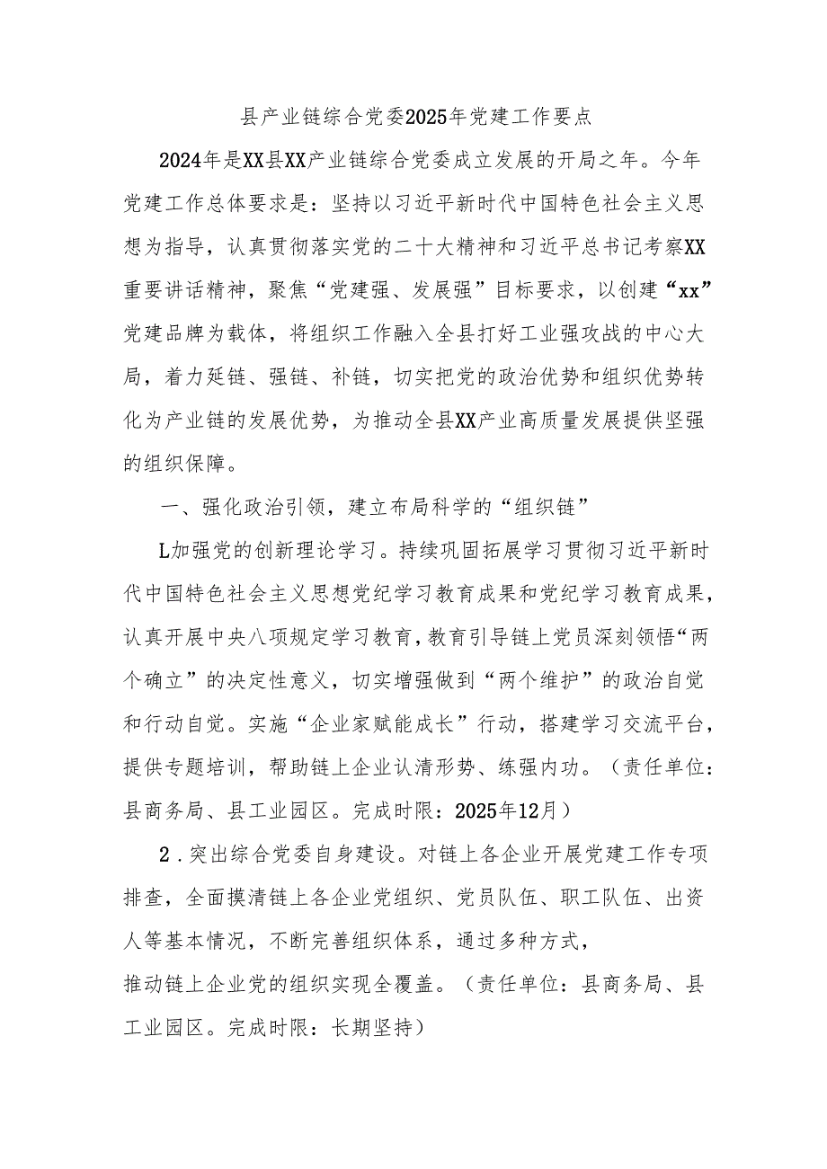 县产业链综合党委2025年党建工作要点.docx_第1页