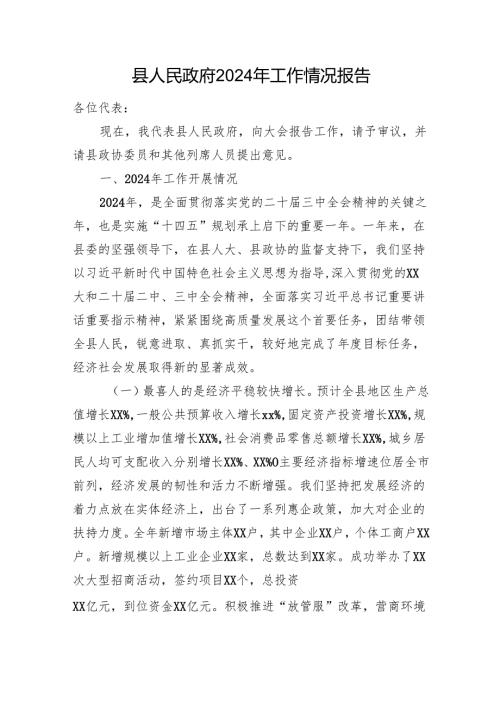 县人民政府2024年工作情况报告.docx