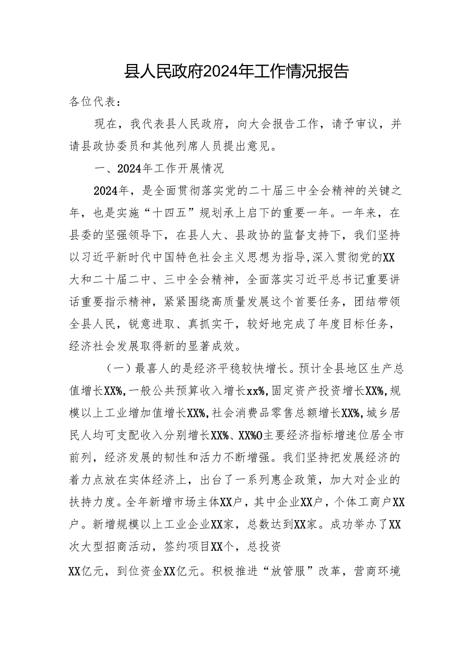 县人民政府2024年工作情况报告.docx_第1页