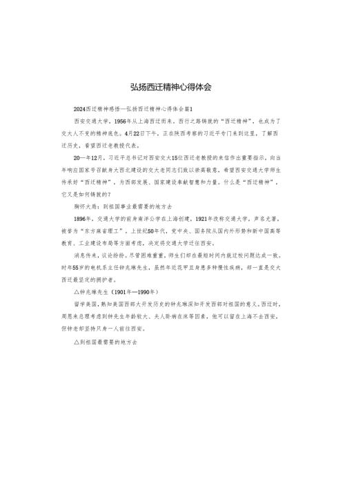 弘扬西迁精神心得体会.docx