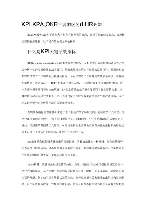 KPI、KPA、OKR三者的区别HR必知!.docx