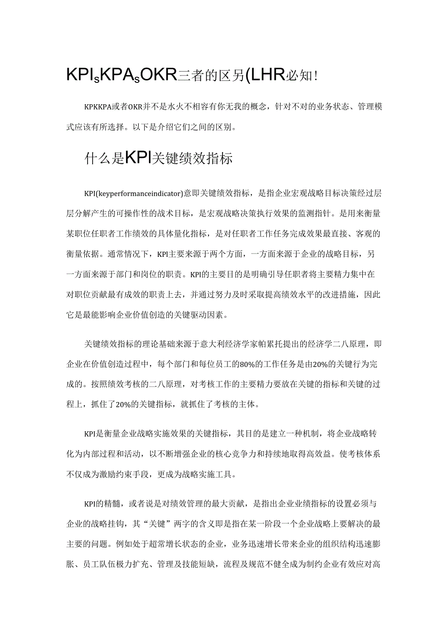 KPI、KPA、OKR三者的区别HR必知!.docx_第1页
