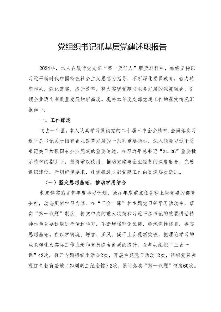 2024年党组织书记抓基层党建述职报告.docx_第1页