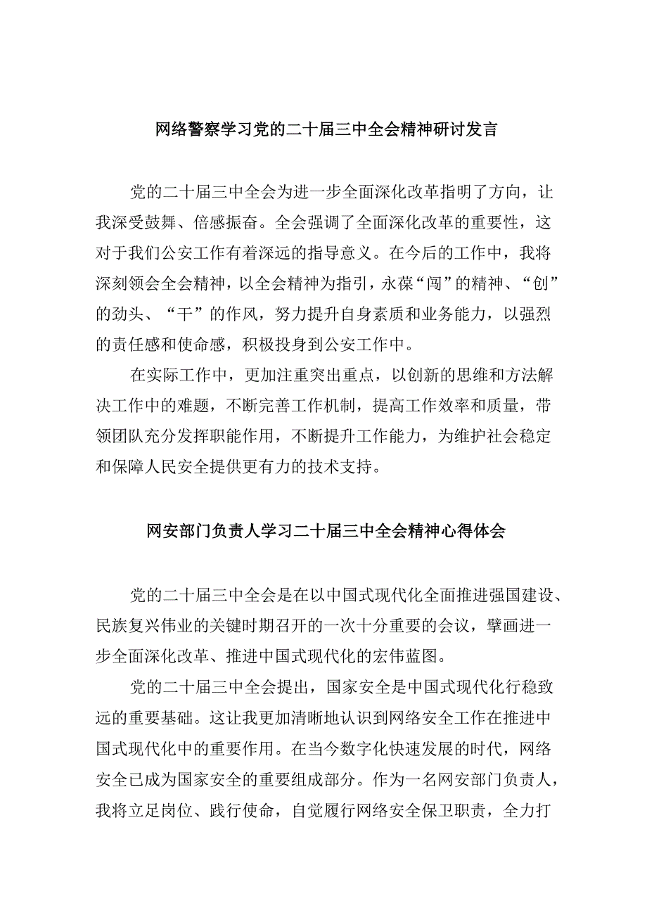 （11篇）网络警察学习党的二十三中全会精神研讨发言（详细版）.docx_第1页