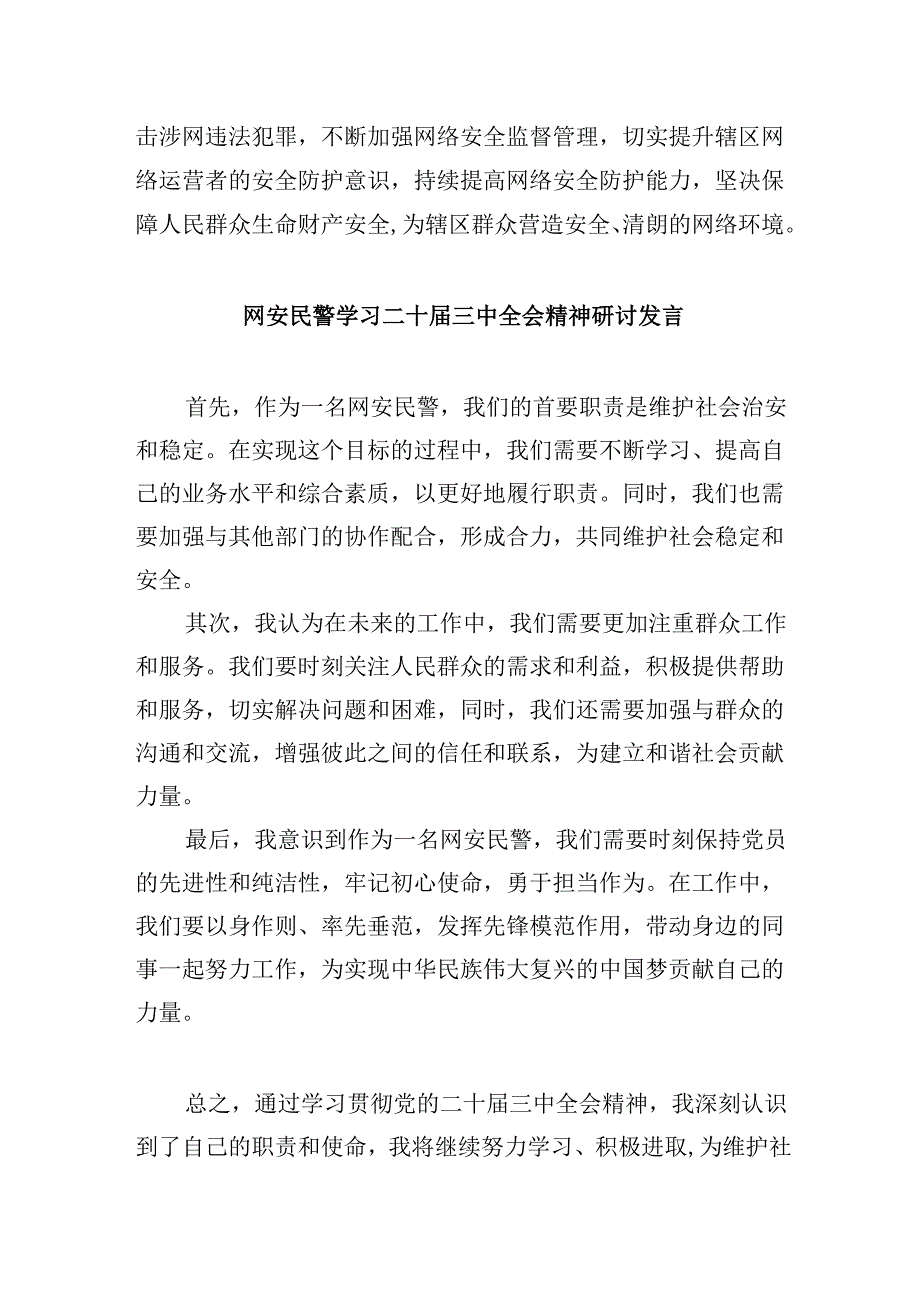 （11篇）网络警察学习党的二十三中全会精神研讨发言（详细版）.docx_第2页