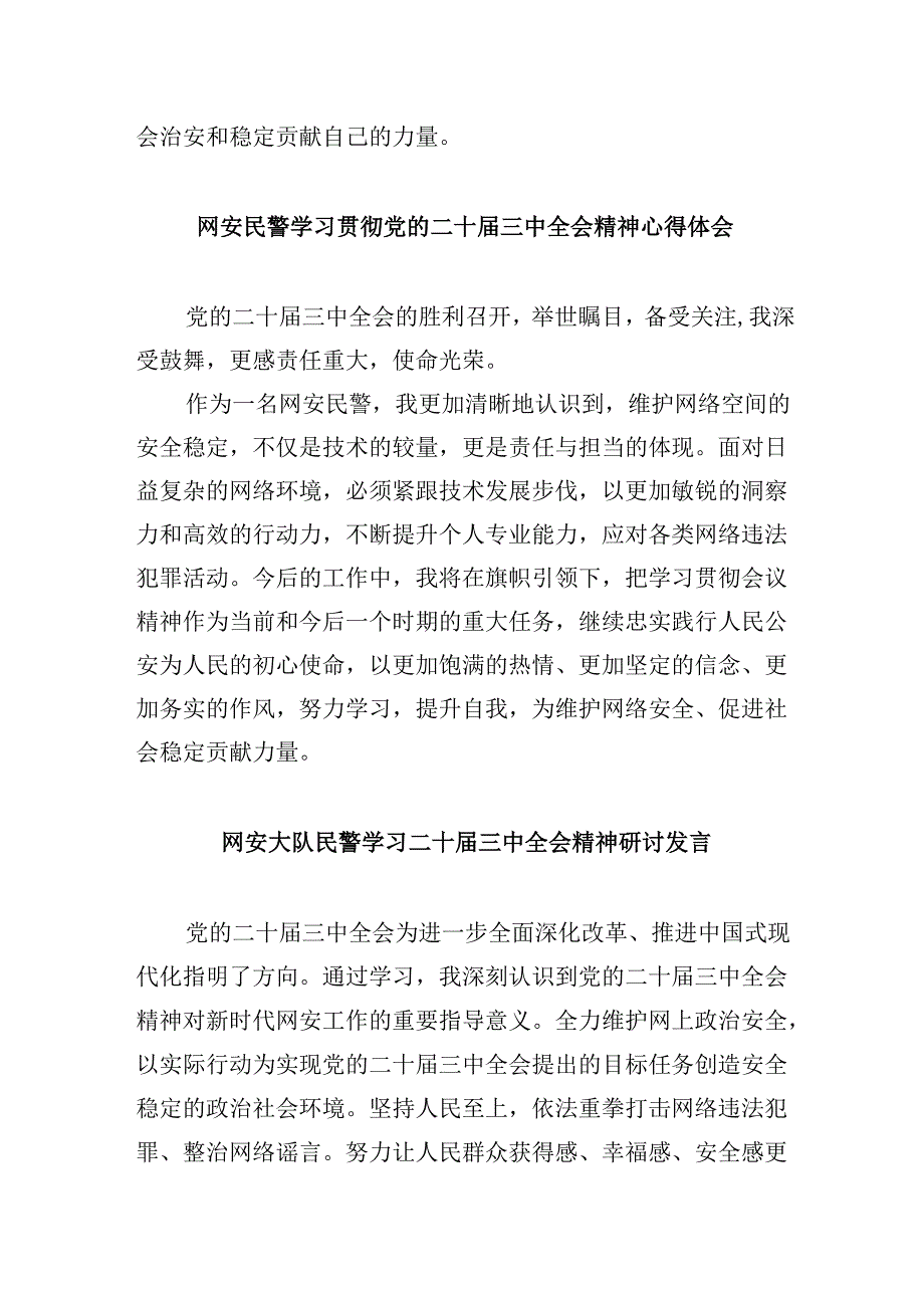 （11篇）网络警察学习党的二十三中全会精神研讨发言（详细版）.docx_第3页