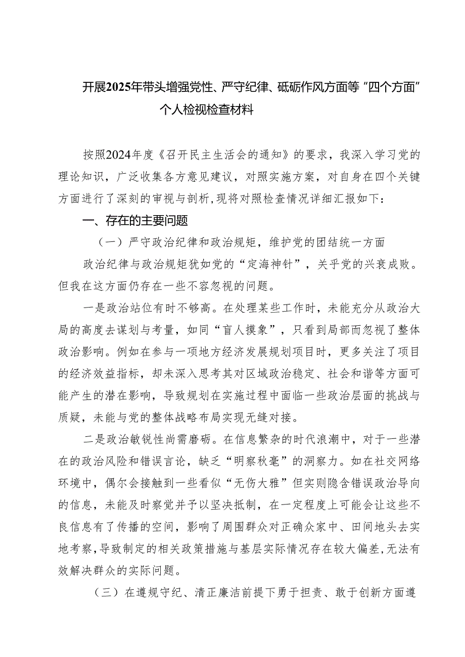 开展2025年带头增强党性、严守纪律、砥砺作风方面等“四个方面”个人检视检查材料（共7篇）.docx_第1页
