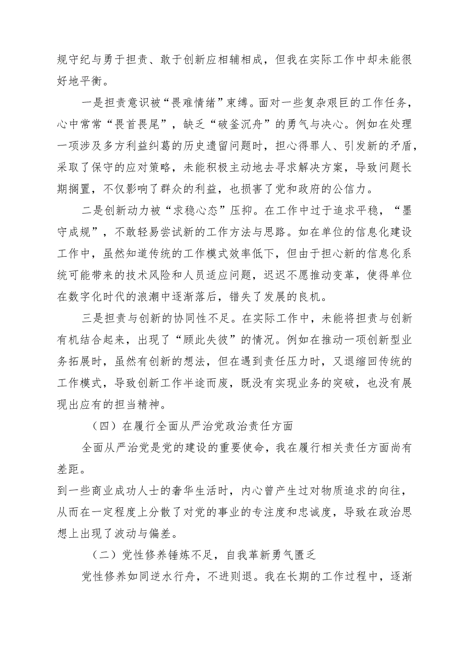 开展2025年带头增强党性、严守纪律、砥砺作风方面等“四个方面”个人检视检查材料（共7篇）.docx_第2页