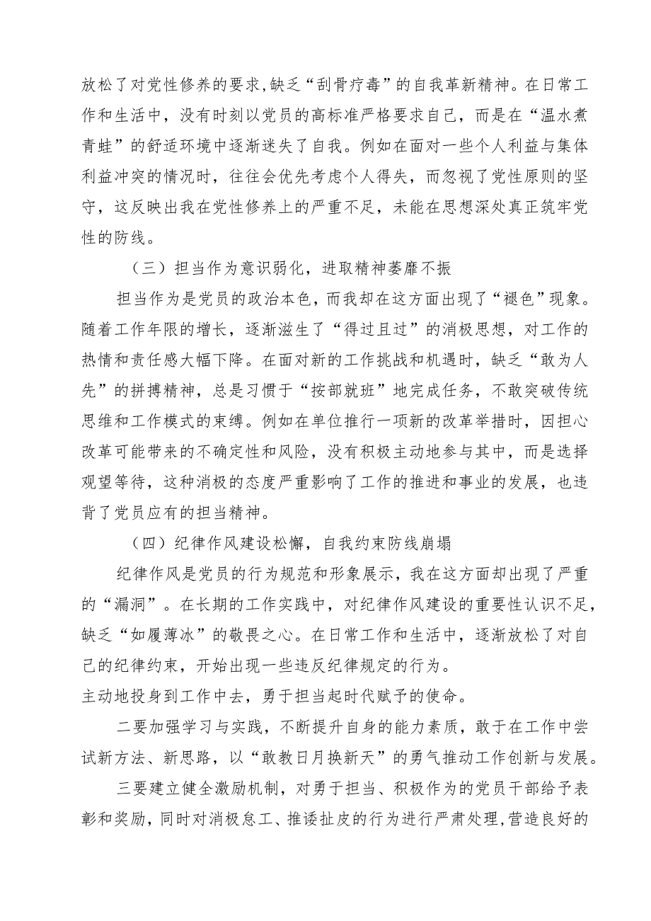 开展2025年带头增强党性、严守纪律、砥砺作风方面等“四个方面”个人检视检查材料（共7篇）.docx_第3页