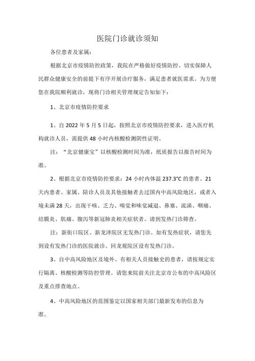 医院门诊就诊须知.docx