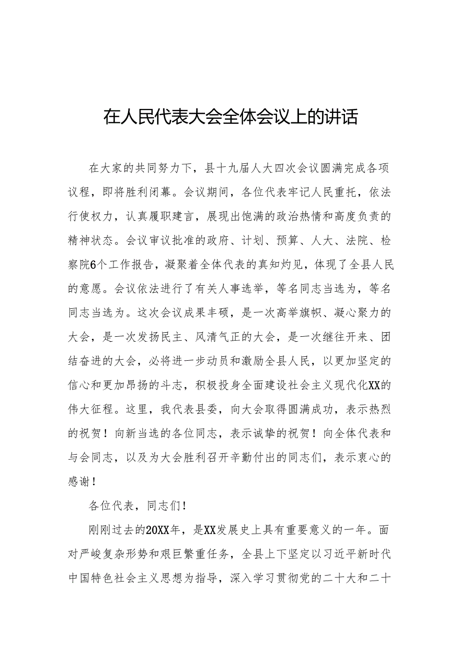 在人民代表大会全体会议上的讲话.docx_第1页