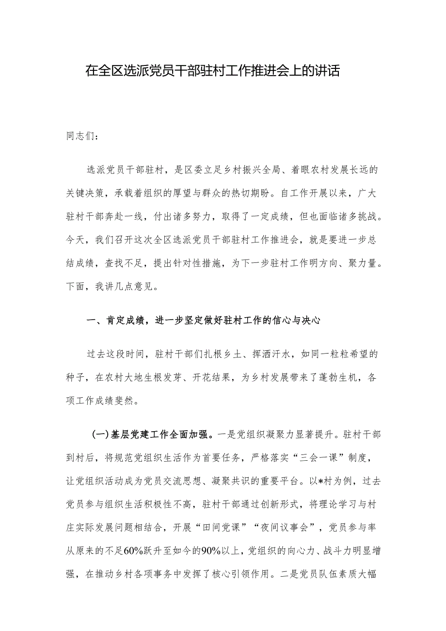 在全区选派党员干部驻村工作推进会上的讲话.docx_第1页