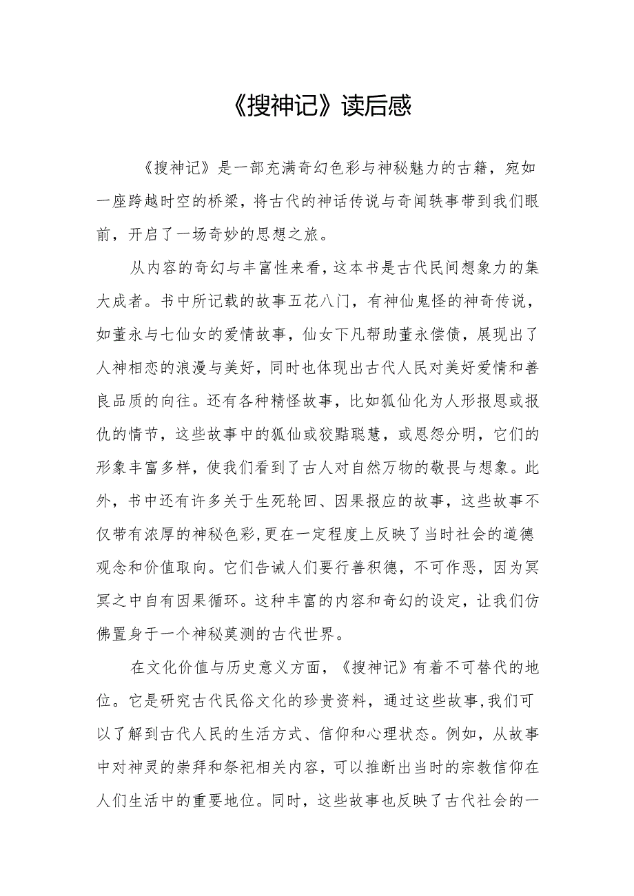 《搜神记》读后感.docx_第1页