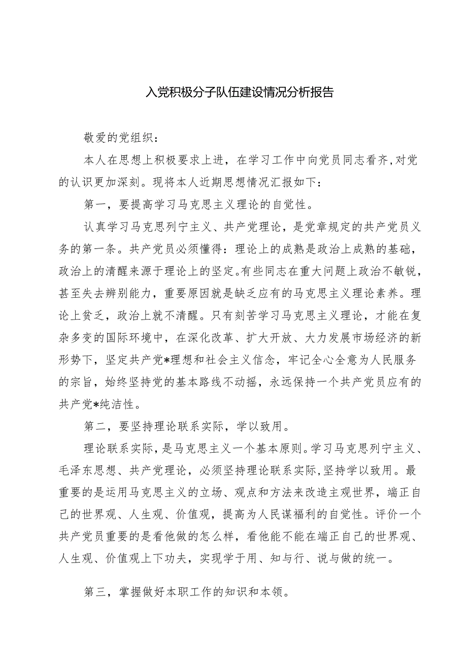 (五篇)入党积极分子队伍建设情况分析报告汇编.docx_第1页