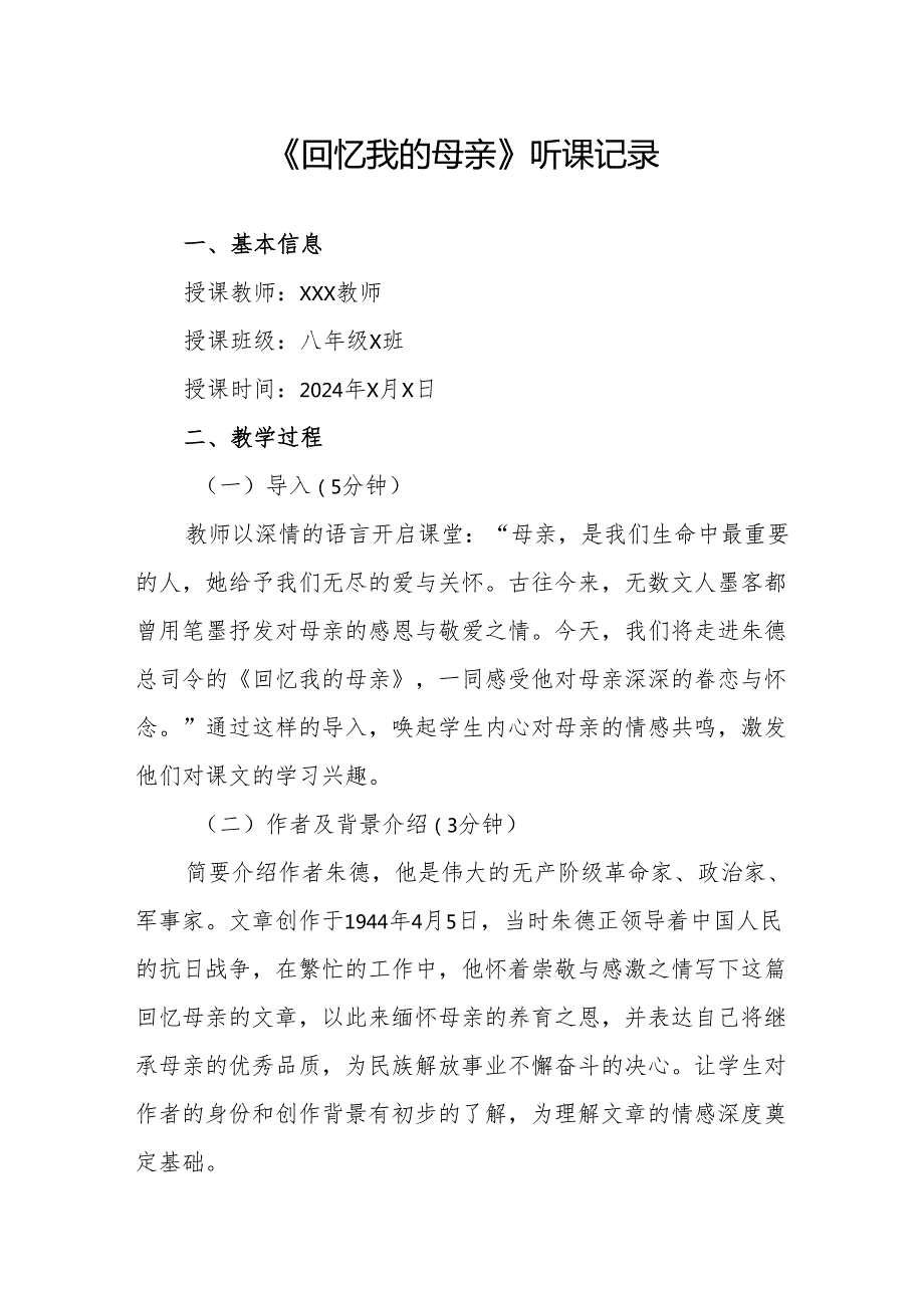 回忆我的母亲听课记录.docx_第1页