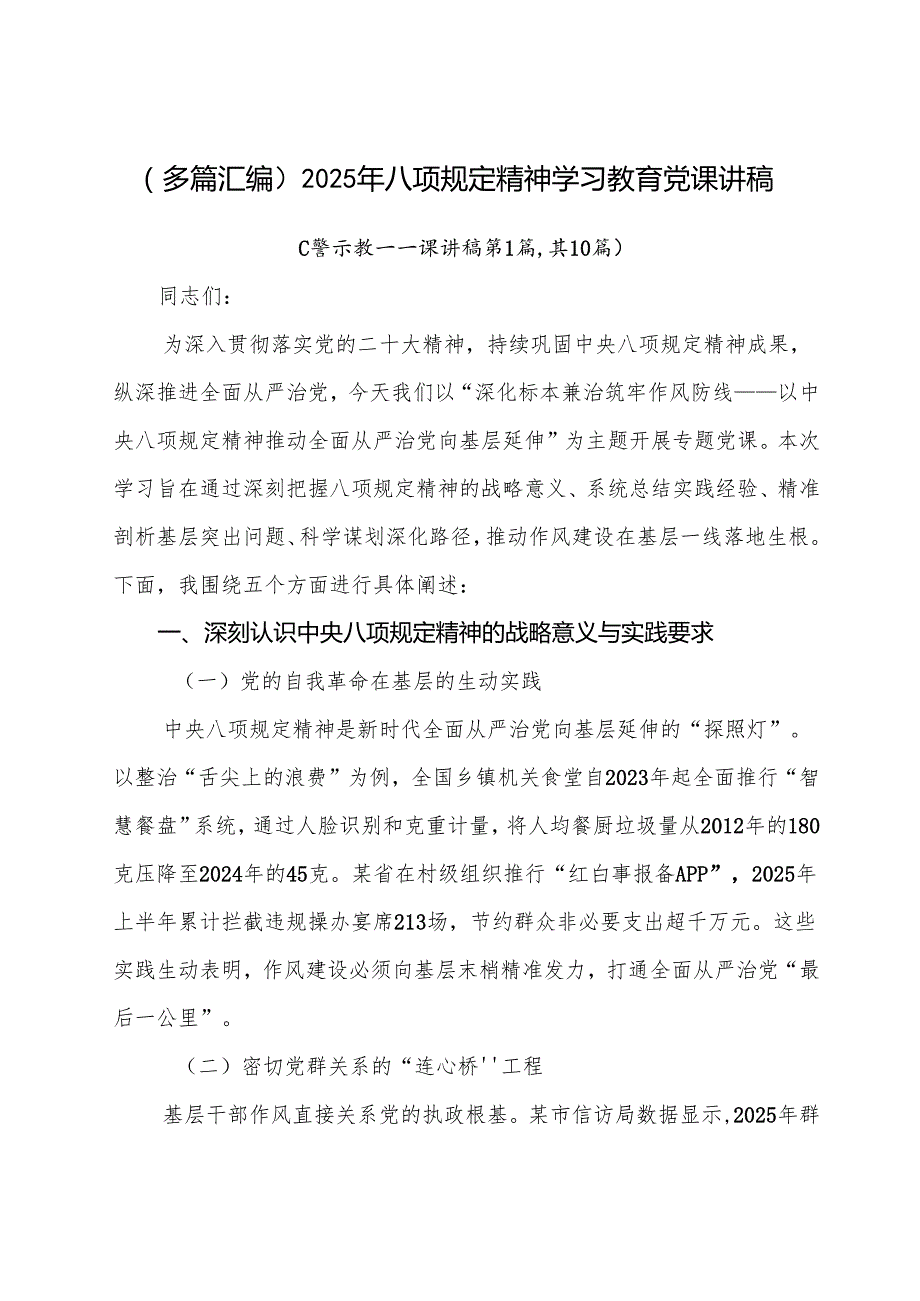 （多篇汇编）2025年八项规定精神学习教育党课讲稿.docx_第1页