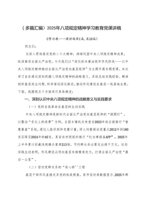 （多篇汇编）2025年八项规定精神学习教育党课讲稿.docx