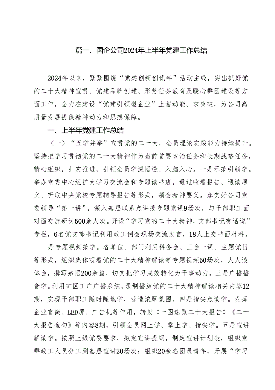 国企公司2024年上半年党建工作总结（共15篇）.docx_第2页