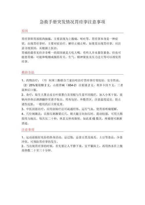 急救手册突发情况胃痉挛注意事项.docx