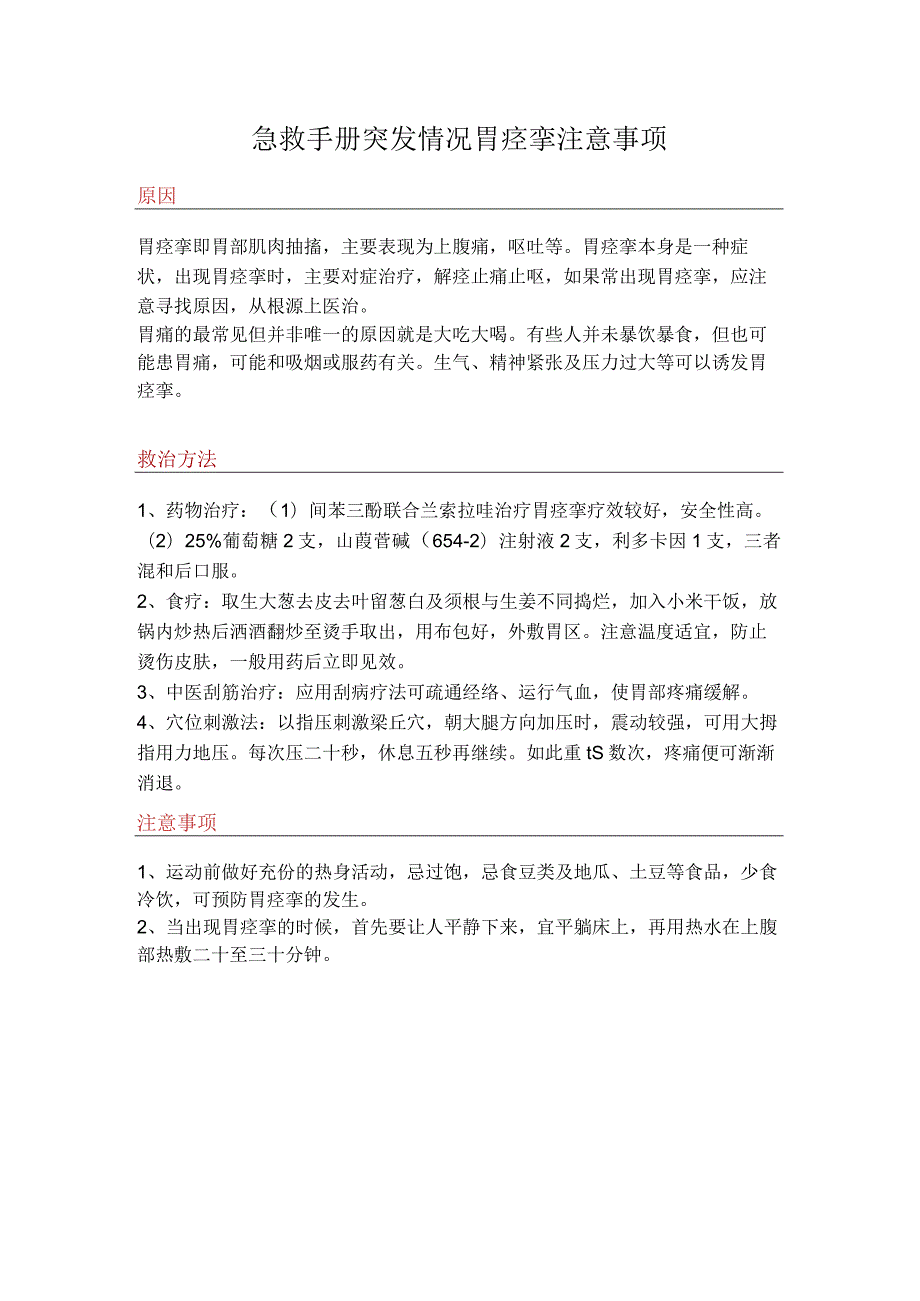 急救手册突发情况胃痉挛注意事项.docx_第1页