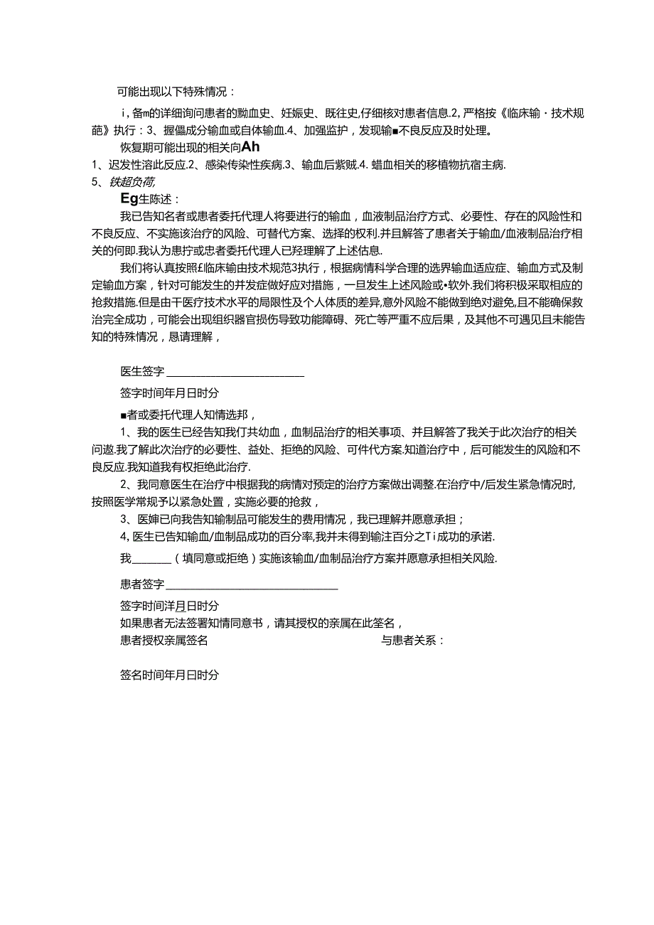 输血血液制品治疗知情同意书.docx_第2页