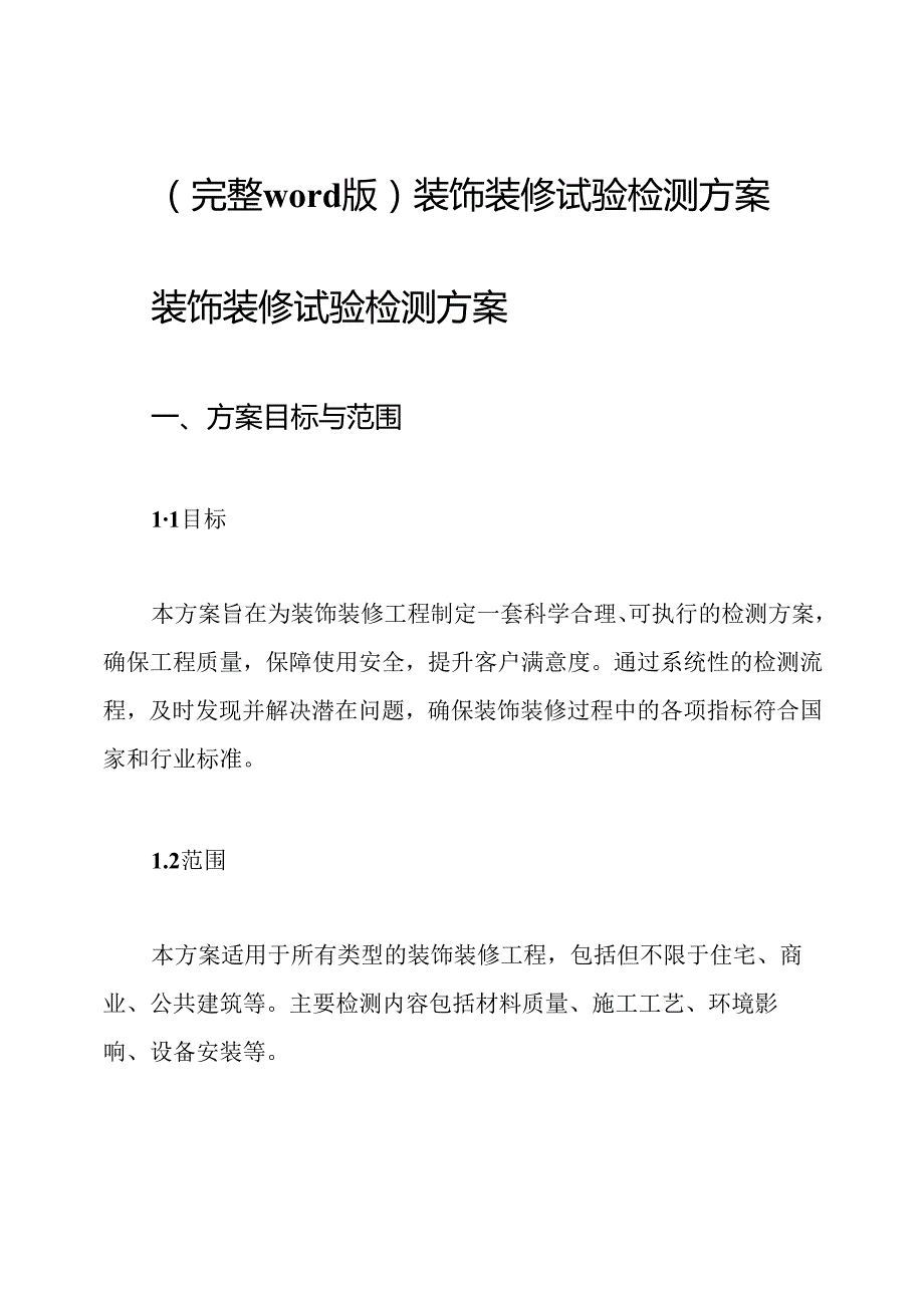 (完整word版)装饰装修试验检测方案.docx_第1页