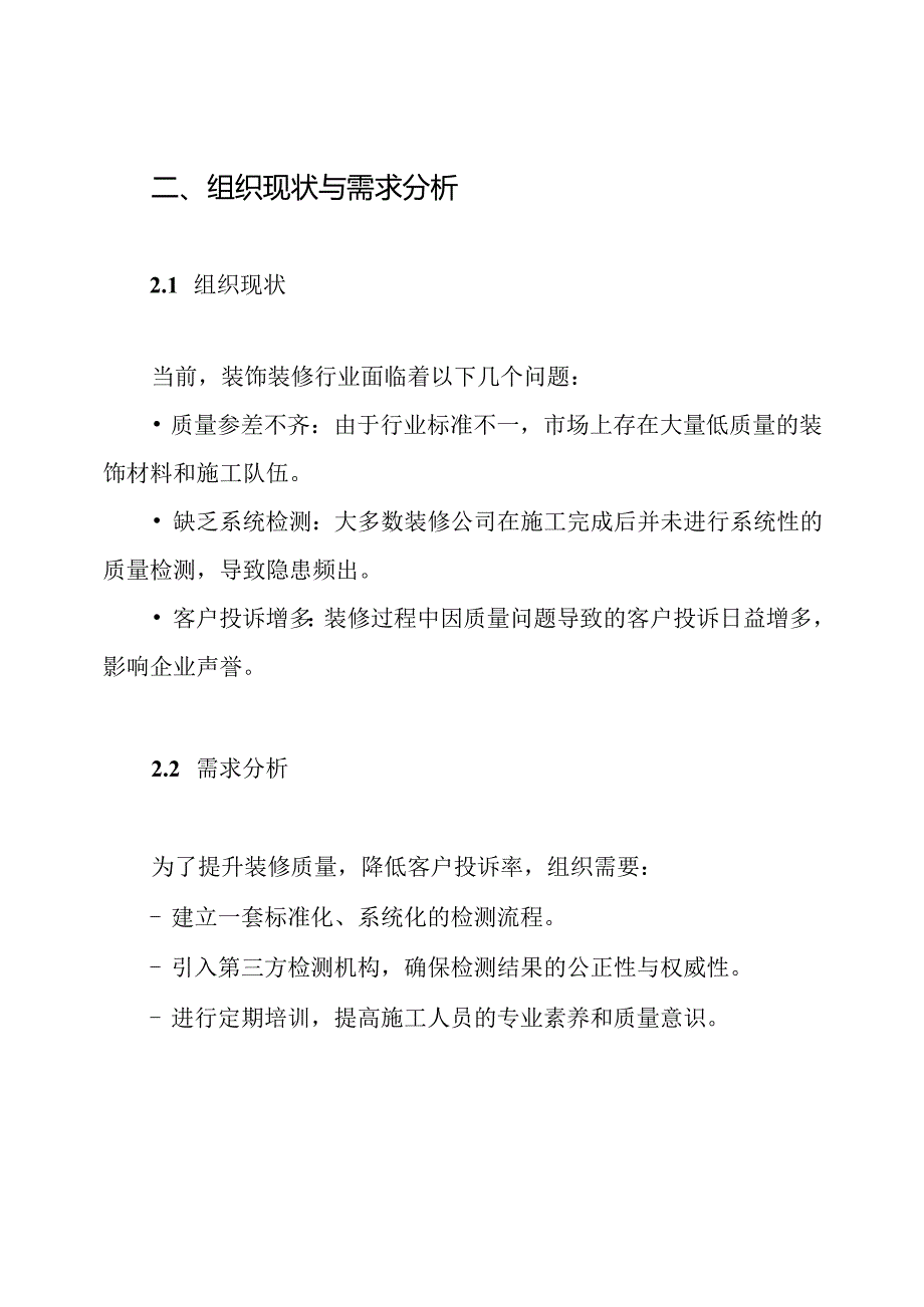 (完整word版)装饰装修试验检测方案.docx_第2页