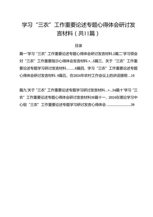 (11篇)学习“三农”工作重要论述专题心得体会研讨发言材料（最新版）.docx